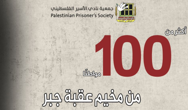 نادي الأسير: الاحتلال اعتقل منذ مطلع العام الجاري من أريحا نحو (170) مواطنًا...