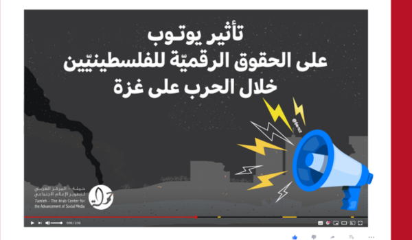 مركز حملة يصدر ورقة موقف حول تأثير يوتيوب على الحقوق الرقميّة للفلسطينيّين خلال الحرب على ...